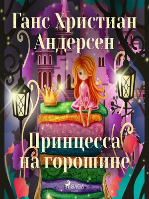 cover image of Принцесса на горошине